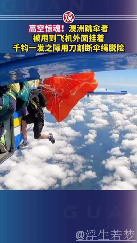 惊险脱险！空中伞绳遭刀割化解危机