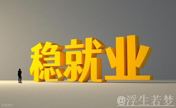 经济日报：理解“四稳”之首加力稳就业