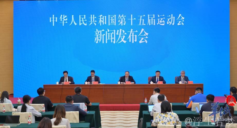 历史性体育盛会筹备稳步推进，十五运会有序开展