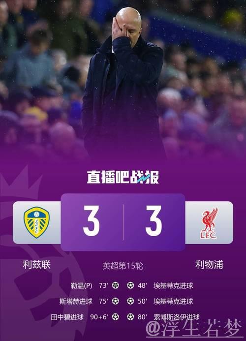 埃基蒂克3分钟双响难救主，田中碧伤停补时绝平，利物浦3-3升班马