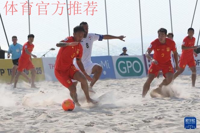 中国沙滩足球队晋级第四届亚沙会沙足比赛八强